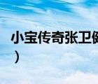 小寶傳奇張衛(wèi)健電視?。ㄐ殏髌鎻埿l(wèi)健高清）