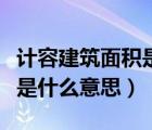 計(jì)容建筑面積是什么意思廠房（計(jì)容建筑面積是什么意思）
