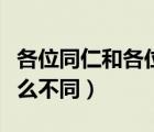 各位同仁和各位同事的區(qū)別（同仁和同事有什么不同）
