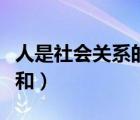 人是社會(huì)關(guān)系的總和出自（人是社會(huì)關(guān)系的總和）