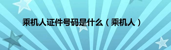 乘機人證件號碼是什么（乘機人）