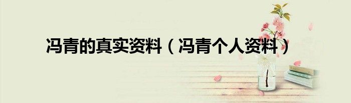馮青的真實資料（馮青個人資料）