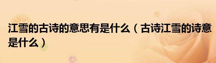 江雪的古詩(shī)的意思有是什么（古詩(shī)江雪的詩(shī)意是什么）