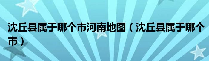 沈丘縣屬于哪個市河南地圖（沈丘縣屬于哪個市）