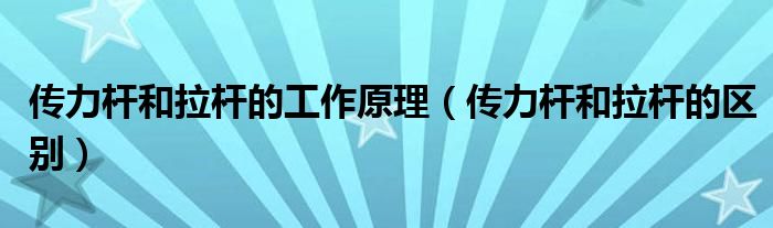 傳力桿和拉桿的工作原理（傳力桿和拉桿的區(qū)別）