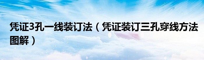 憑證3孔一線裝訂法（憑證裝訂三孔穿線方法圖解）