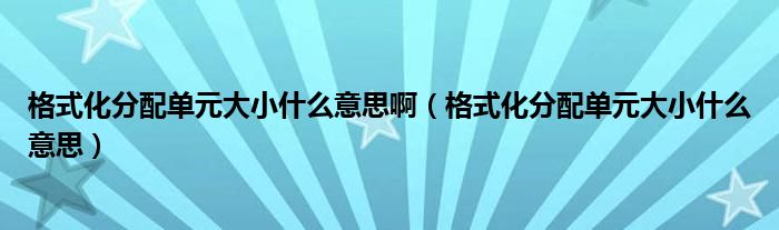 格式化分配單元大小什么意思?。ǜ袷交峙鋯卧笮∈裁匆馑迹? />
                                         </a>
                                    </div>
                                 <div   id=