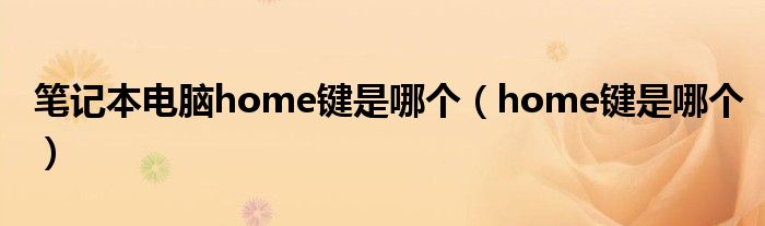 筆記本電腦home鍵是哪個(gè)（home鍵是哪個(gè)）