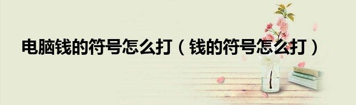 電腦錢的符號怎么打（錢的符號怎么打）