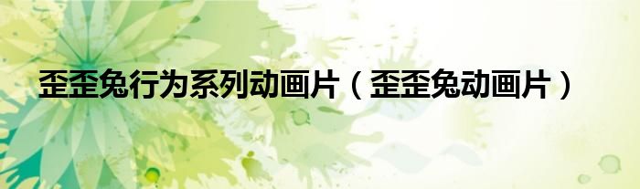 歪歪兔行為系列動畫片（歪歪兔動畫片）