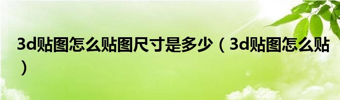 3d貼圖怎么貼圖尺寸是多少（3d貼圖怎么貼）