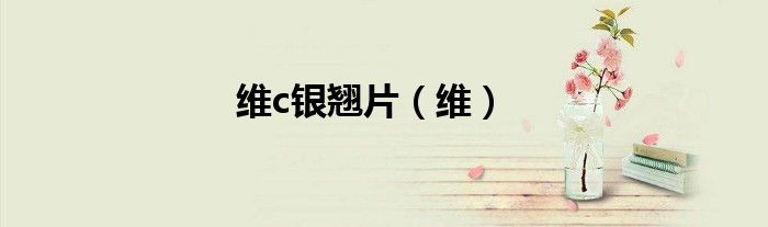 維c銀翹片（維）