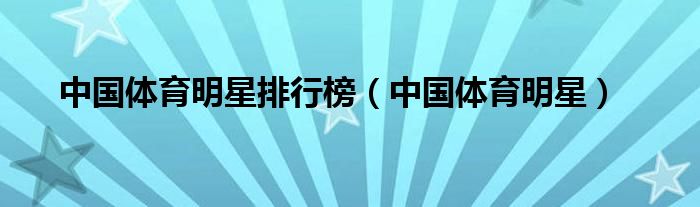 中國體育明星排行榜（中國體育明星）