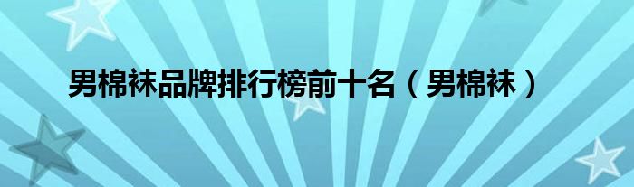 男棉襪品牌排行榜前十名（男棉襪）