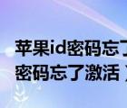 蘋果id密碼忘了激活不了手機怎么辦（蘋果id密碼忘了激活）