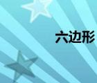 六邊形 寓意（六邊形寓意）