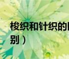 梭織和針織的區(qū)別是什么?（梭織和針織的區(qū)別）