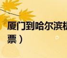 廈門到哈爾濱機(jī)票查詢預(yù)訂（廈門到哈爾濱機(jī)票）
