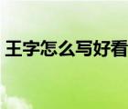王字怎么寫好看硬筆書法（王字怎么寫好看）