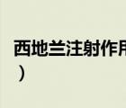 西地蘭注射作用是什么（西地蘭注射液說(shuō)明書）