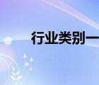 行業(yè)類別一覽表（行業(yè)類別有哪些）