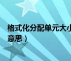 格式化分配單元大小什么意思?。ǜ袷交峙鋯卧笮∈裁匆馑迹?/>
                                    </a>
                                                </div>
                                    <div   id=