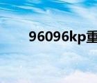 96096kp重慶汽車票官網(wǎng)（96096）