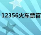 12356火車票官網(wǎng)（12396火車票訂票官網(wǎng)）