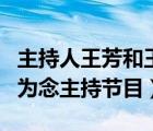主持人王芳和王為念他倆是兩口子嗎（王芳王為念主持節(jié)目）
