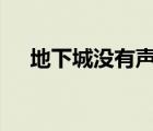 地下城沒有聲音能放歌（dnf沒有聲音）