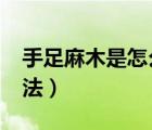 手足麻木是怎么回事兒?（手足麻木的治療方法）