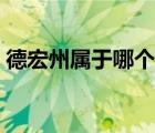 德宏州屬于哪個(gè)市地圖（德宏州屬于哪個(gè)市）