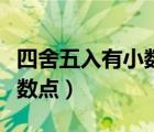 四舍五入有小數(shù)點怎么弄（四舍五入怎么算小數(shù)點）