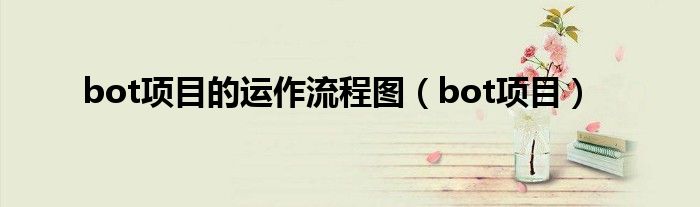 bot項目的運作流程圖（bot項目）