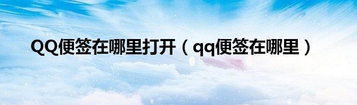 QQ便簽在哪里打開（qq便簽在哪里）