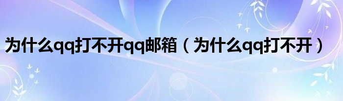 為什么qq打不開(kāi)qq郵箱（為什么qq打不開(kāi)）
