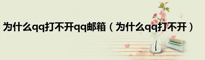為什么qq打不開qq郵箱（為什么qq打不開）
