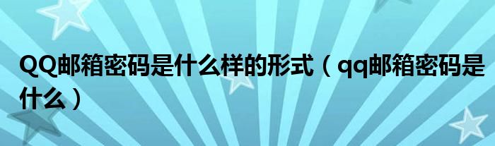 QQ郵箱密碼是什么樣的形式（qq郵箱密碼是什么）