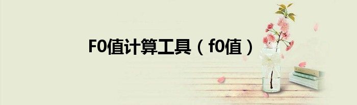 F0值計算工具（f0值）