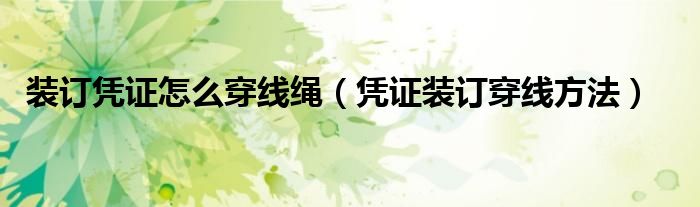 裝訂憑證怎么穿線繩（憑證裝訂穿線方法）