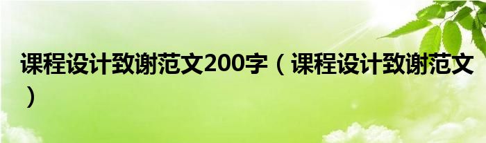 課程設(shè)計致謝范文200字（課程設(shè)計致謝范文）