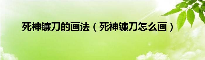 死神鐮刀的畫法（死神鐮刀怎么畫）