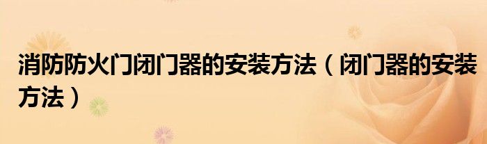 消防防火門閉門器的安裝方法（閉門器的安裝方法）
