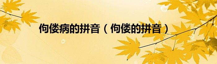 佝僂病的拼音（佝僂的拼音）