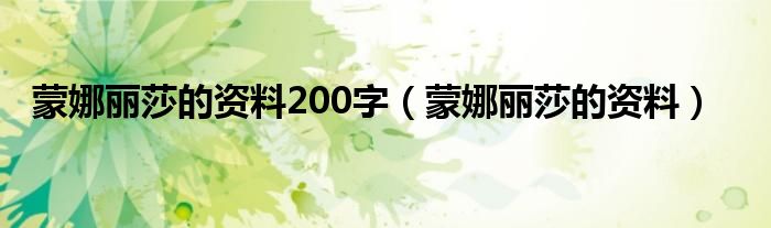 蒙娜麗莎的資料200字（蒙娜麗莎的資料）