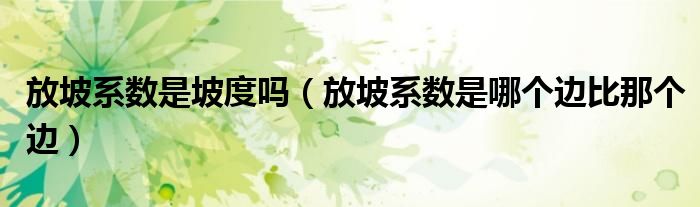 放坡系數(shù)是坡度嗎（放坡系數(shù)是哪個(gè)邊比那個(gè)邊）