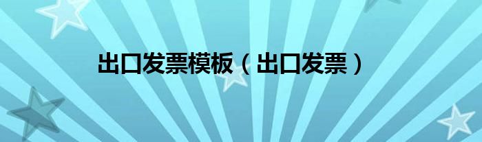 出口發(fā)票模板（出口發(fā)票）