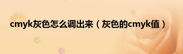 cmyk灰色怎么調(diào)出來（灰色的cmyk值）