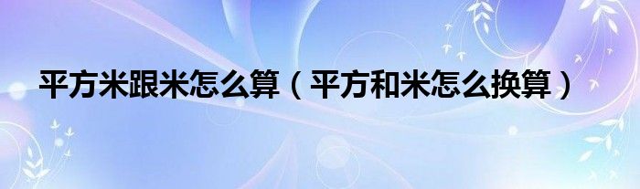 平方米跟米怎么算（平方和米怎么換算）
