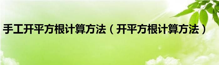 手工開平方根計(jì)算方法（開平方根計(jì)算方法）